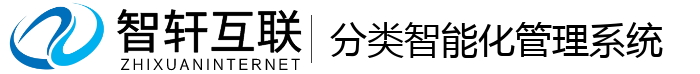 分类智能化管理系统